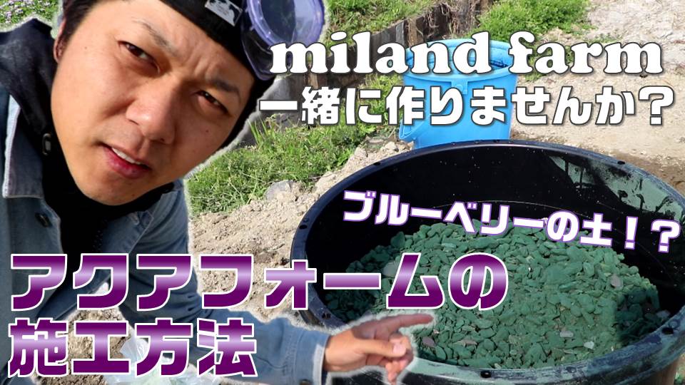Miland MILAND FARM|ミランダファーム
